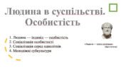 Людина в суспільстві та особистість. «Людина — істота суспільна». Соціалізація особистості та роль сім’ї | Громадянська освіта – НУШ