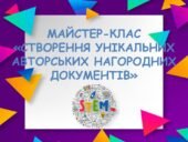 МАЙСТЕР-КЛАС «СТВОРЕННЯ УНІКАЛЬНИХ АВТОРСЬКИХ НАГОРОДНИХ ДОКУМЕНТІВ»