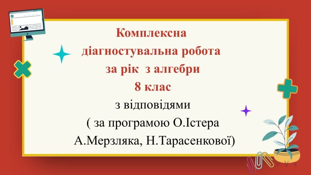 Головне зображення розробки: Комплексна діагностувальна робота за рік з алгебри 8 клас з відповідями