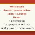 Комплексна діагностувальна робота за рік з алгебри 8 клас з відповідями
