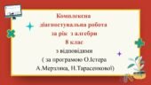 Комплексна діагностувальна робота за рік з алгебри 8 клас з відповідями