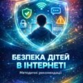 Методична розробка «Безпека дітей в інтернеті»