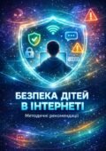 Методична розробка «Безпека дітей в інтернеті»
