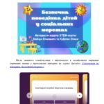 Фото розробки: Методична розробка «Безпека дітей в інтернеті»