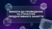 Презентація «Вимоги до проведення та структура продуктивного заняття»