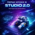 Методична розробка «Перші кроки в Studio 2.0»