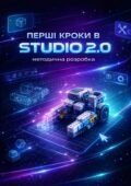 Методична розробка «Перші кроки в Studio 2.0»