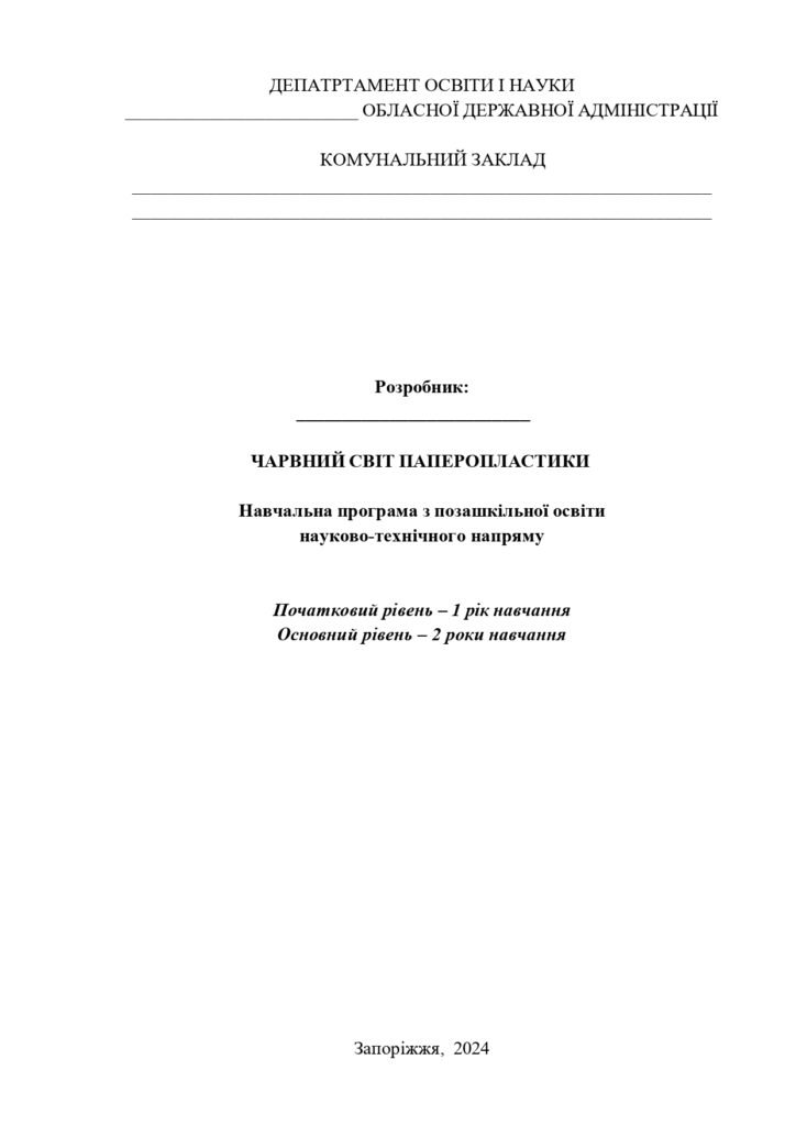 Головне зображення розробки: Навчальна програма «Чарівний світ паперопластики»