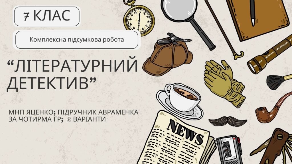 Головне зображення розробки: Комплексна ПР. Українська література. 7 клас. “Літературний детектив” (МНП Яценко; підручник Авраменка) за ЧОТИРМА ГР” 2 варіанти