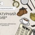 Комплексна ПР. Українська література. 7 клас. “Літературний детектив” (МНП Яценко; підручник Авраменка) за ЧОТИРМА ГР” 2 варіанти
