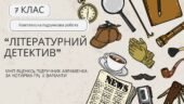 Комплексна ПР. Українська література. 7 клас. “Літературний детектив” (МНП Яценко; підручник Авраменка) за ЧОТИРМА ГР” 2 варіанти