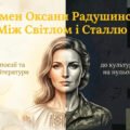 Оксана Радушинська: біографія, творчий шлях і цікаві факти | презентація + відео