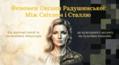 Оксана Радушинська: біографія, творчий шлях і цікаві факти | презентація + відео