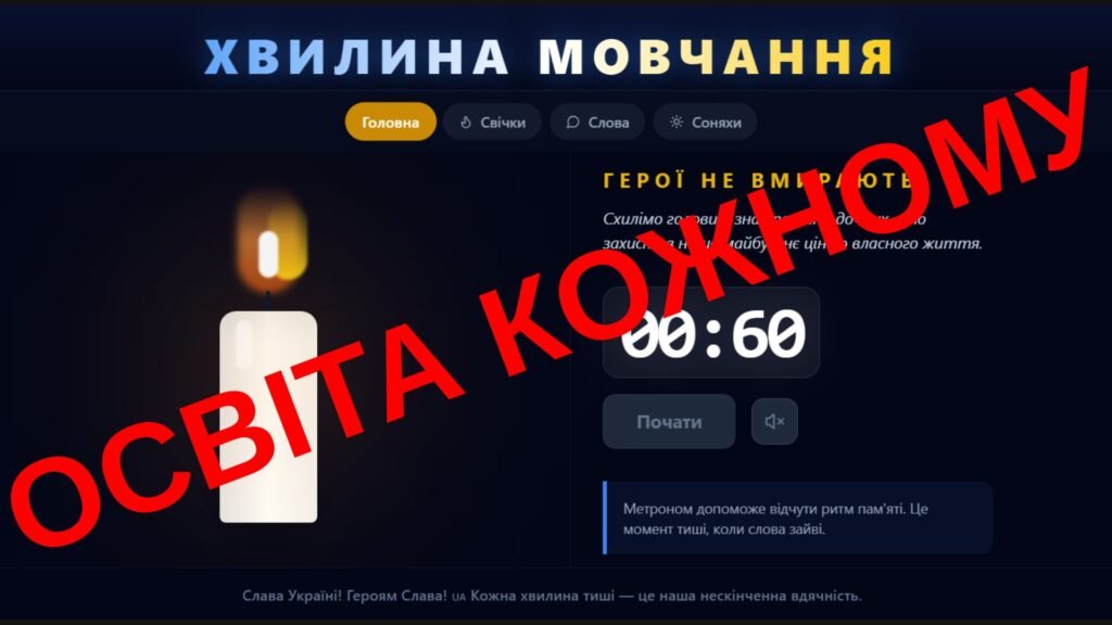 Головне зображення розробки: Хвилина мовчання