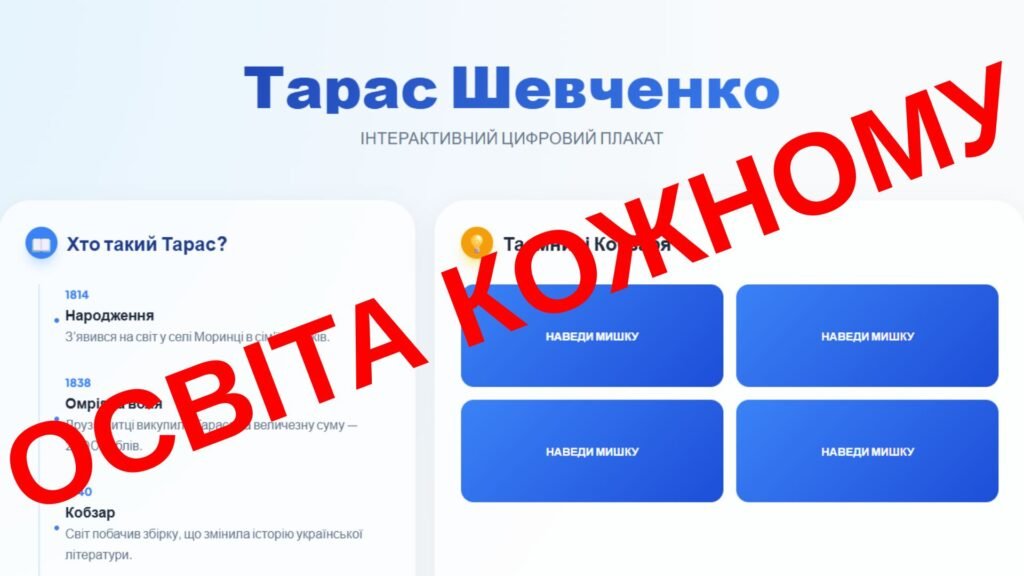 Головне зображення розробки: Інтерактивний цифровий плакат «Тарас Шевченко»