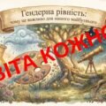 Презентація «Гендерна рівність: чому це важливо для нашого майбутьнього» (для молодших вихованців)