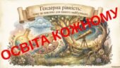 Презентація «Гендерна рівність: чому це важливо для нашого майбутьнього» (для молодших вихованців)