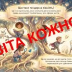 Фото розробки: Презентація «Гендерна рівність: чому це важливо для нашого майбутьнього» (для молодших вихованців)