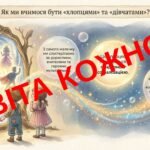 Фото розробки: Презентація «Гендерна рівність: чому це важливо для нашого майбутьнього» (для молодших вихованців)