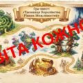 Гра-квест «Таємниця Королівства Рівних Можливостей»