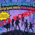 Презентація «Гендерна рівність: простір для твоїх можливостей» (для підлітків)