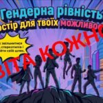 Презентація «Гендерна рівність: простір для твоїх можливостей» (для підлітків)