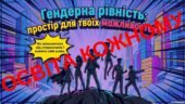 Презентація «Гендерна рівність: простір для твоїх можливостей» (для підлітків)