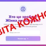 Хто це зробив “Жінка чи чоловік”