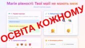 Магія рівності: Твої мрії не мають меж
