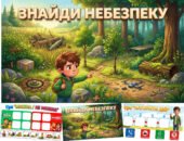 Набір ігор для друку «Мінна безпека»