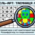 Інтерактивний зошит «Піксель-арт»