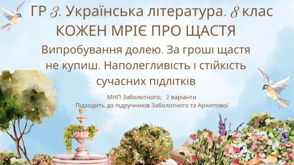 Головне зображення розробки: ГР 3. Підсумкова робота. 8 клас. Укр. літ.. “Кожен мріє про щастя”(МНП Заболотного – Коцюб., Карпенко-К., Радушинська, Шевердіна); 2 варіанти