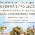 ГР 3. Підсумкова робота. 8 клас. Укр. літ.. “Кожен мріє про щастя”(МНП Заболотного – Коцюб., Карпенко-К., Радушинська, Шевердіна); 2 варіанти