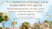 ГР 3. Підсумкова робота. 8 клас. Укр. літ.. “Кожен мріє про щастя”(МНП Заболотного – Коцюб., Карпенко-К., Радушинська, Шевердіна); 2 варіанти