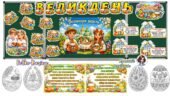 Оформлення дошки “Великдень”