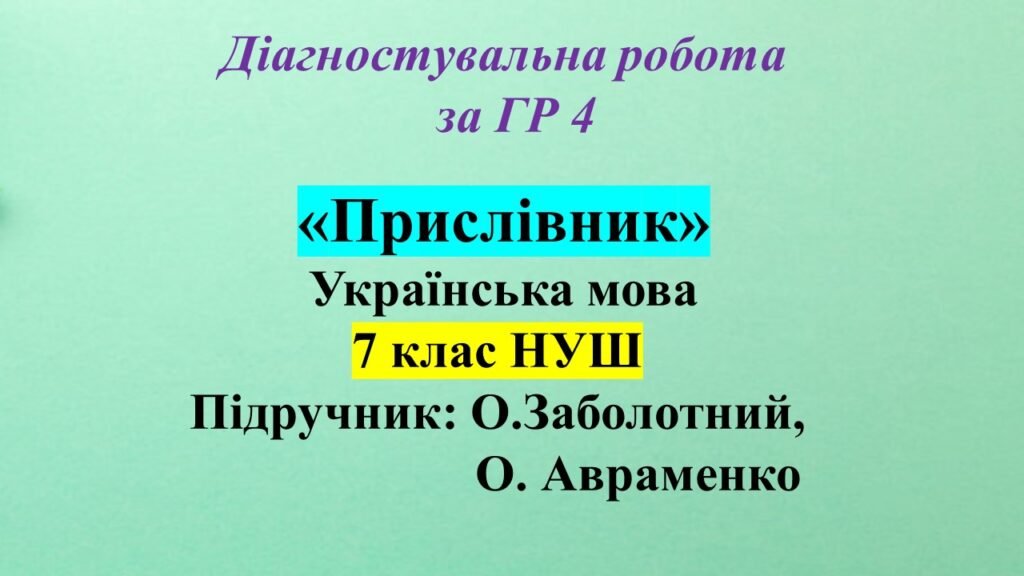 Головне зображення розробки: ГР 4. Діагностувальна робота з української мови для 7 класу НУШ з теми: «Прислівник»