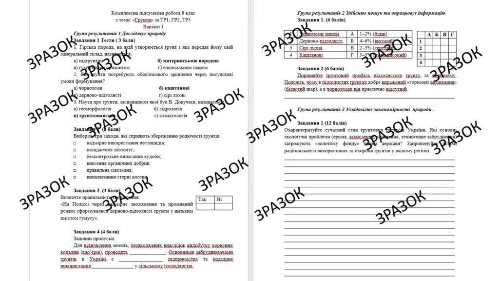 Головне зображення розробки: Комплексна підсумкова робота 8 клас Запотоцький з теми: «Грунти» за ГР