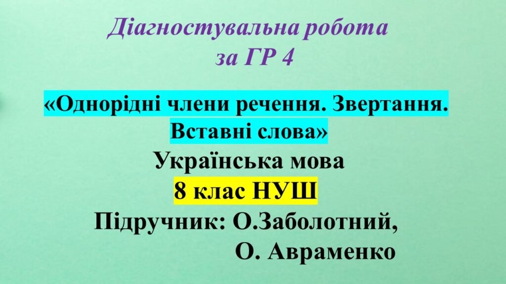 Головне зображення розробки: ГР 4. Діагностувальна робота з української мови для 8 класу НУШ з теми: «Однорідні члени речення. Звертання. Вставні слова»