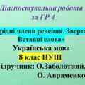 ГР 4. Діагностувальна робота з української мови для 8 класу НУШ з теми: «Однорідні члени речення. Звертання. Вставні слова»