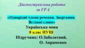 ГР 4. Діагностувальна робота з української мови для 8 класу НУШ з теми: «Однорідні члени речення. Звертання. Вставні слова»