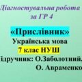 ГР 4. Діагностувальна робота з української мови для 7 класу НУШ з теми: «Прислівник»