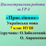 ГР 4. Діагностувальна робота з української мови для 7 класу НУШ з теми: «Прислівник»