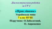 ГР 4. Діагностувальна робота з української мови для 7 класу НУШ з теми: «Прислівник»
