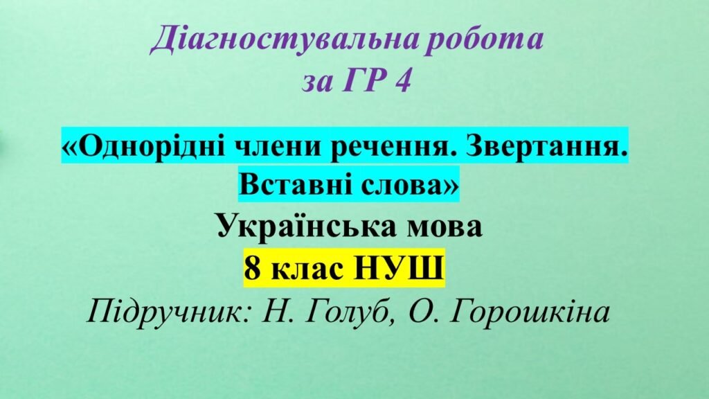 Головне зображення розробки: ГР 4. Діагностувальна робота з української мови для 8 класу НУШ з теми: «Однорідні члени речення. Звертання. Вставні слова»