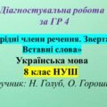 ГР 4. Діагностувальна робота з української мови для 8 класу НУШ з теми: «Однорідні члени речення. Звертання. Вставні слова»
