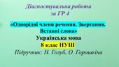 ГР 4. Діагностувальна робота з української мови для 8 класу НУШ з теми: «Однорідні члени речення. Звертання. Вставні слова»