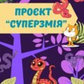 Проєкт “Суперзмія” у середовищі SCRATCH