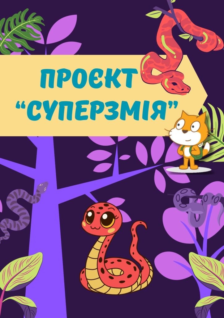 Головне зображення розробки: Проєкт “Суперзмія” у середовищі SCRATCH