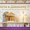 Релігія в Давньому Римі: від язичництва до християнства – презентація НУШ 6 клас