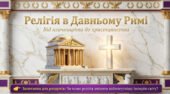 Релігія в Давньому Римі: від язичництва до християнства – презентація НУШ 6 клас